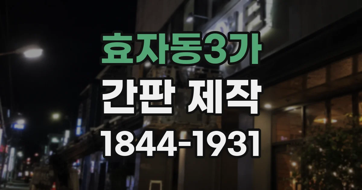 효자동3가 간판 제작