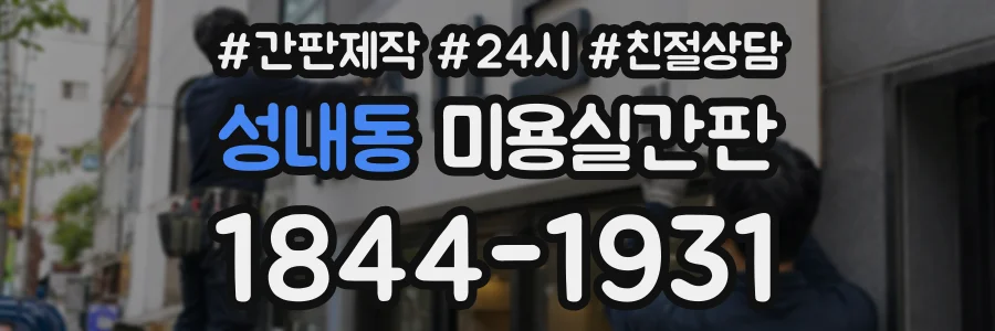 성내동 미용실간판 상담 전화 1844-1931