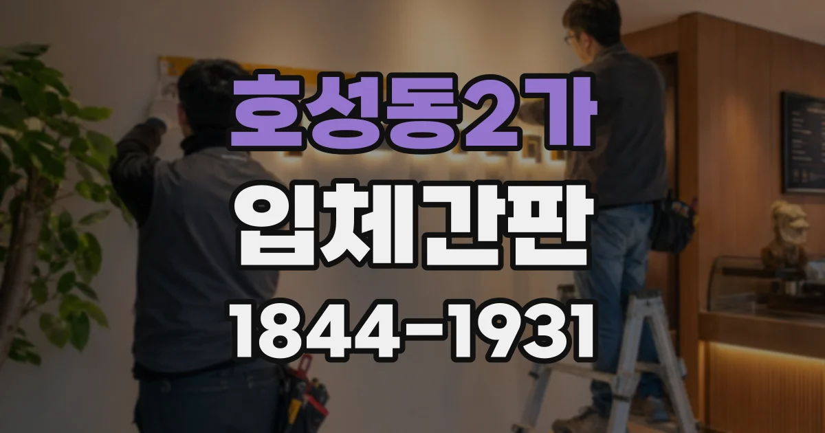 호성동2가 입체간판