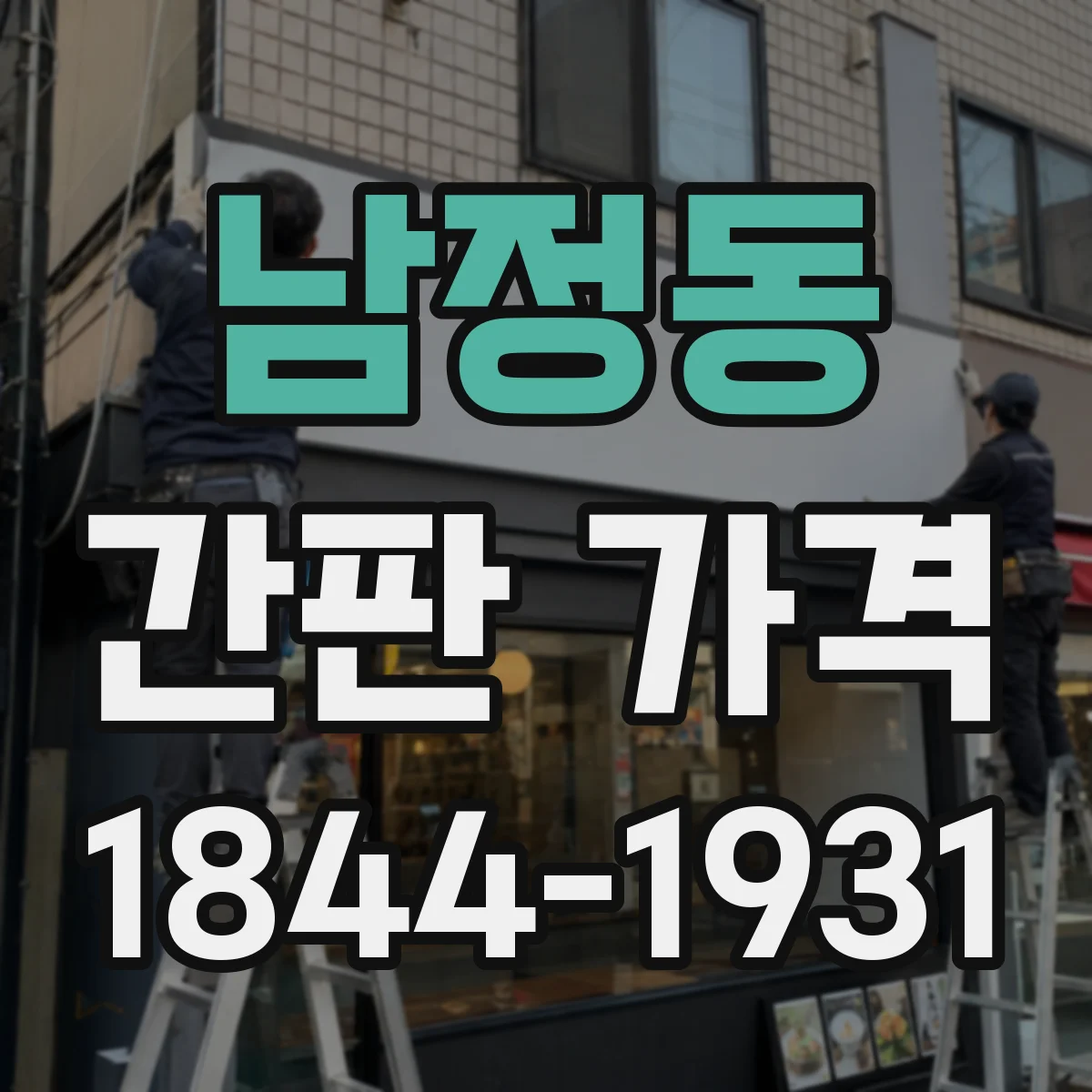남정동 간판 가격