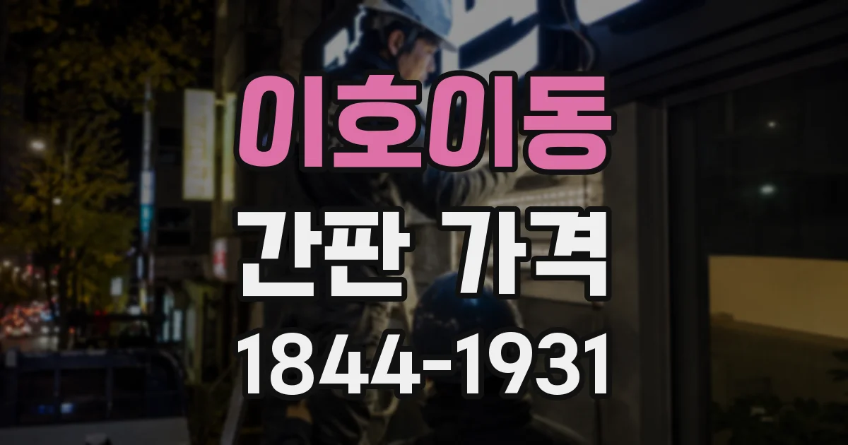이호이동 간판 가격
