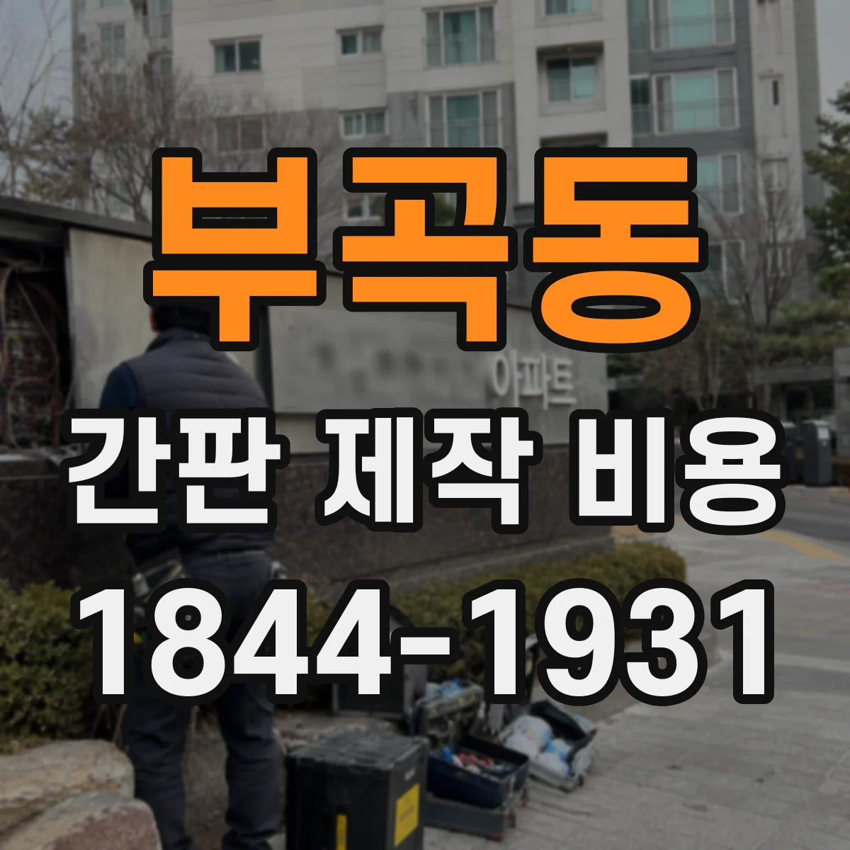 부곡동 간판 제작 비용