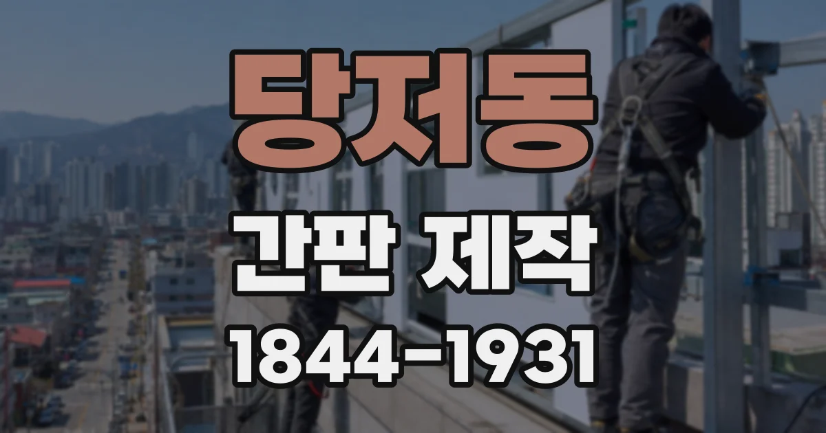 당저동 간판 제작
