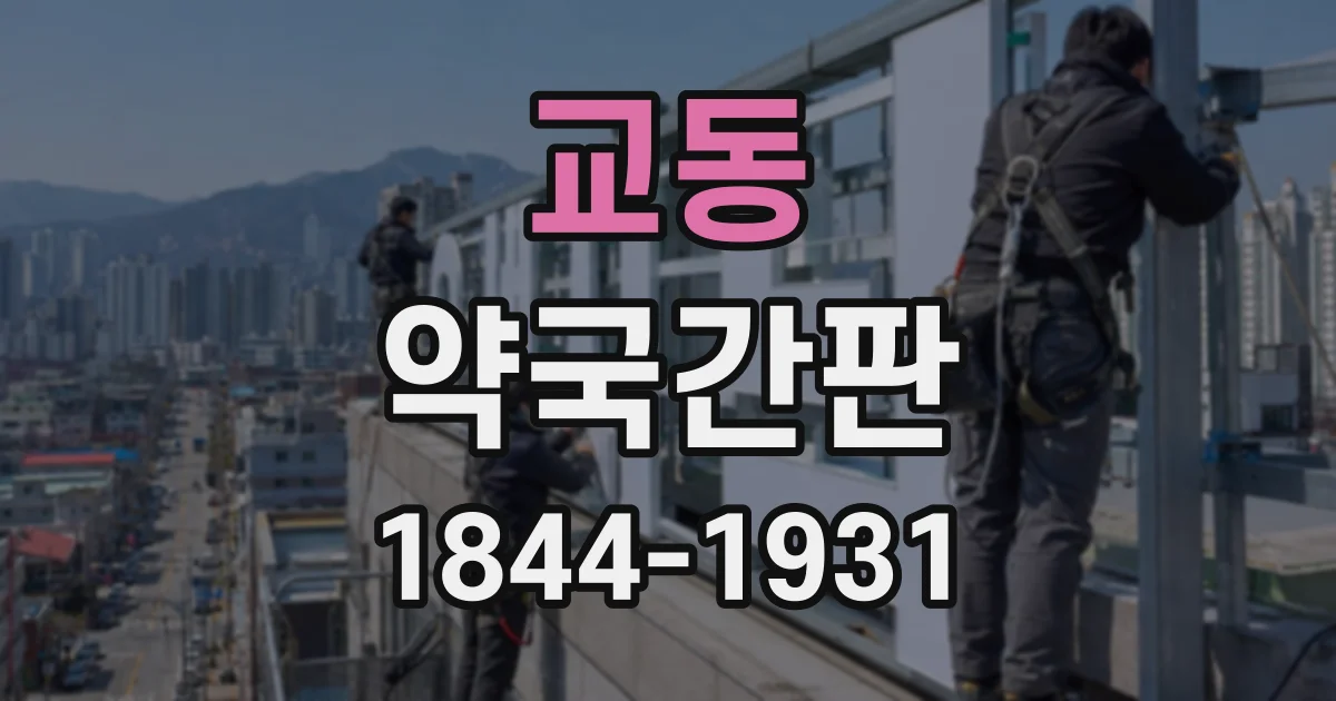 교동 약국간판