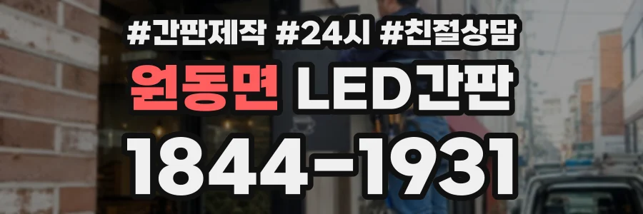 원동면 LED간판 상담 전화 1844-1931