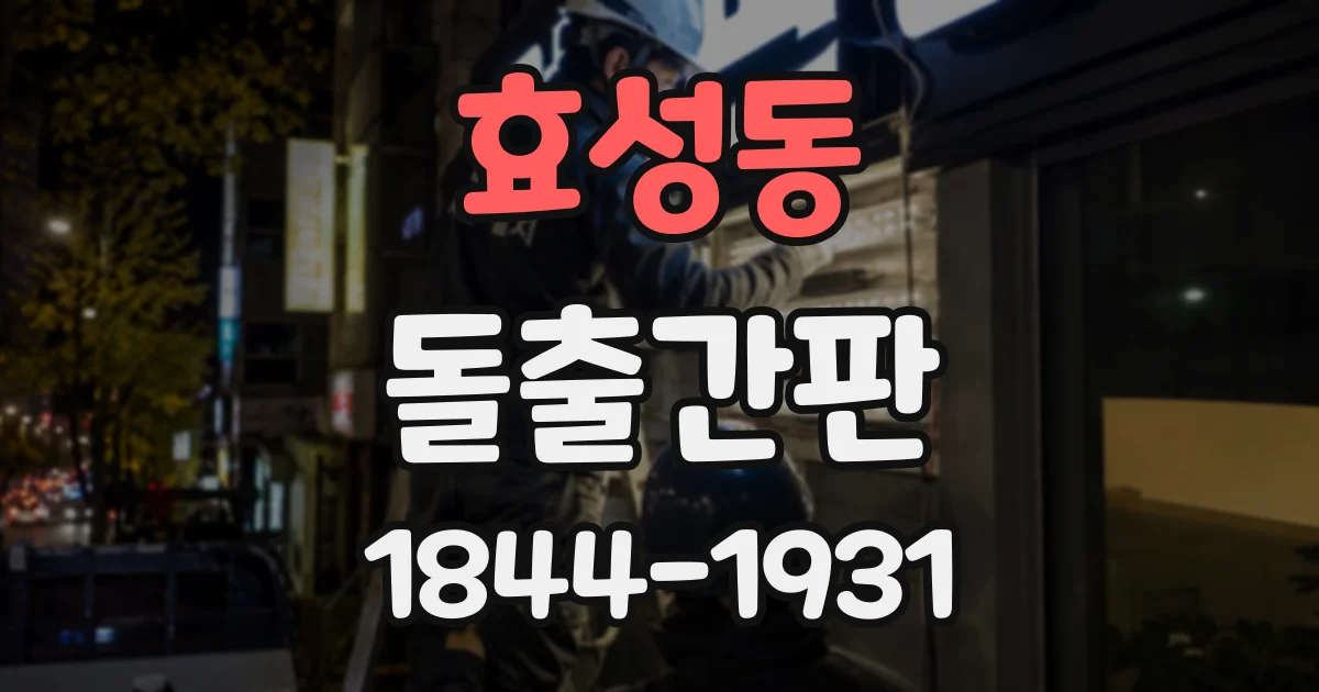 효성동 돌출간판