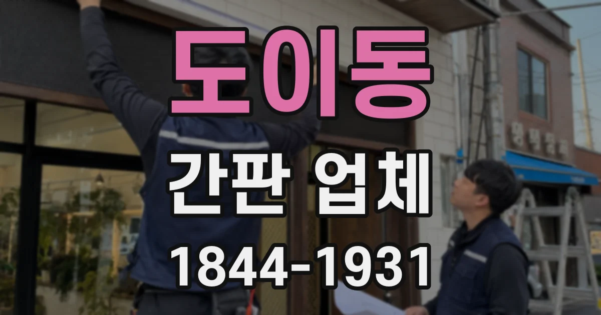 도이동 간판 업체