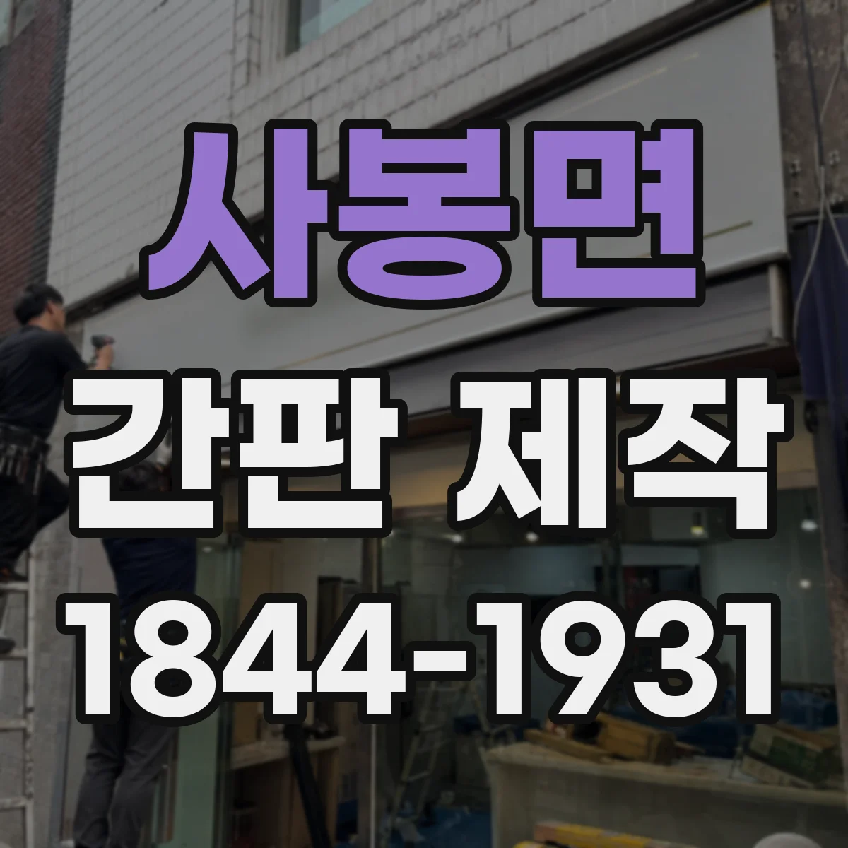 사봉면 간판 제작