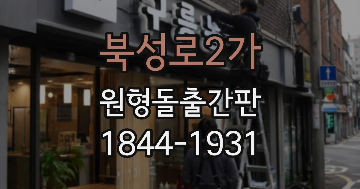 북성로2가 원형돌출간판