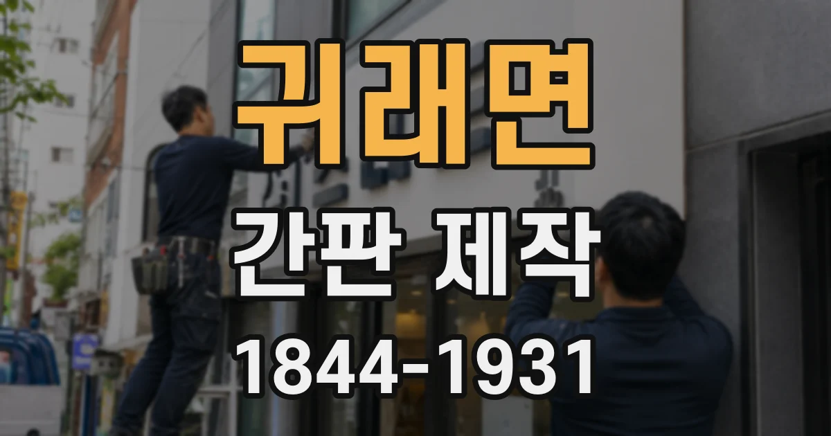 귀래면 간판 제작