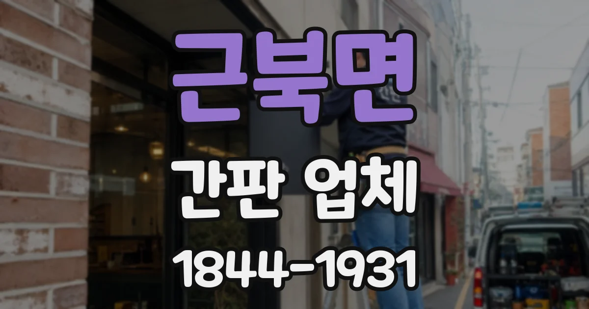 근북면 간판 업체