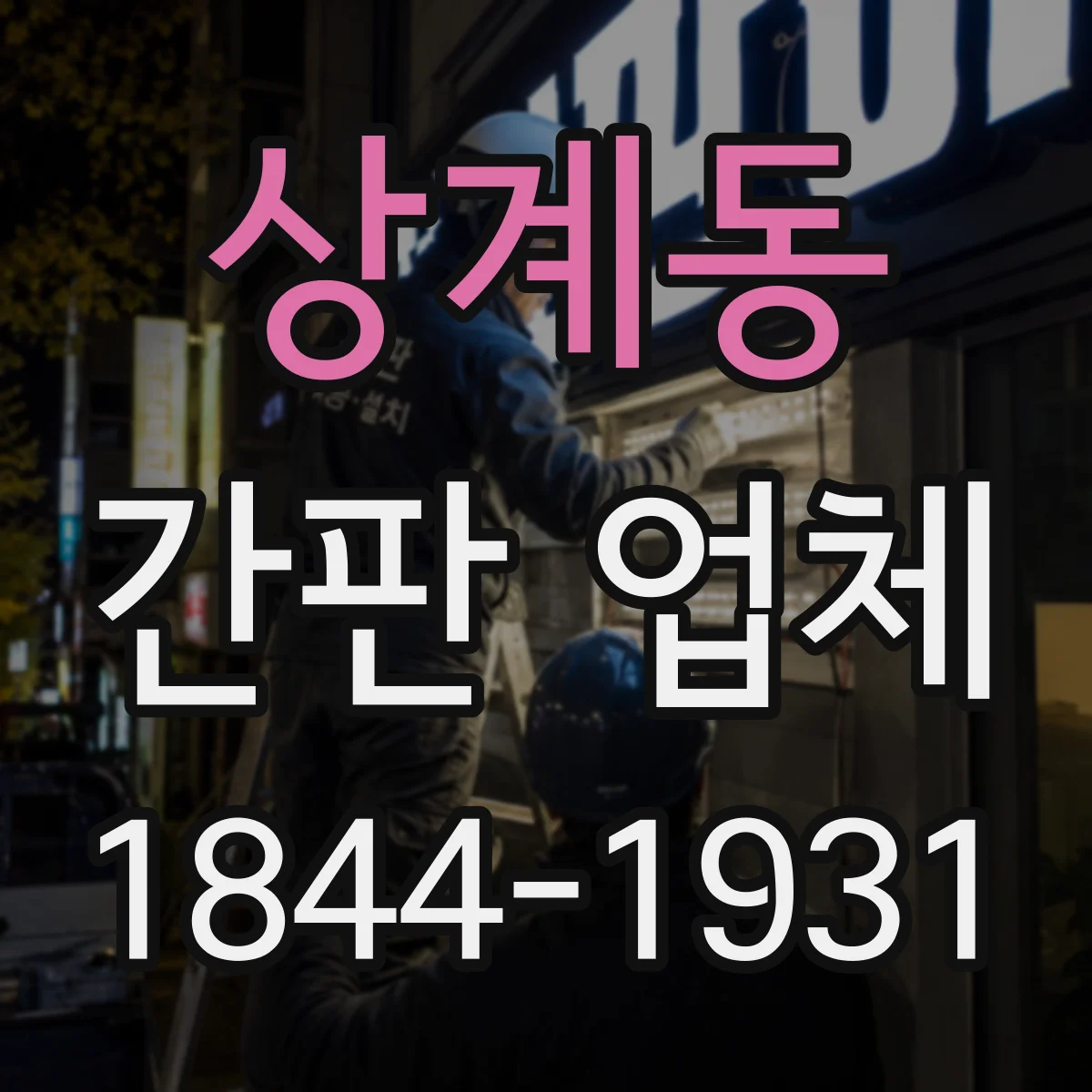 상계동 간판 업체