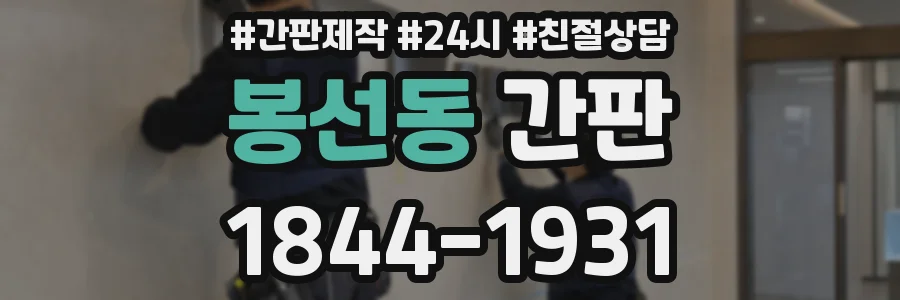 봉선동 간판