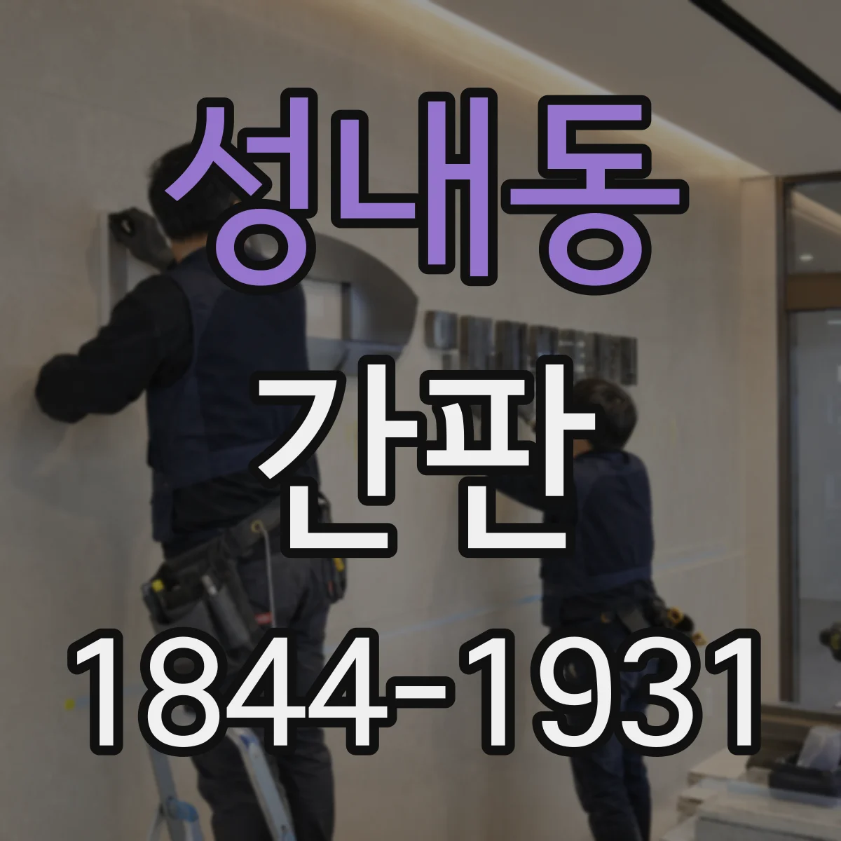 성내동 간판