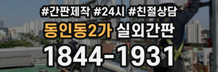 동인동2가 실외간판 상담 전화 1844-1931