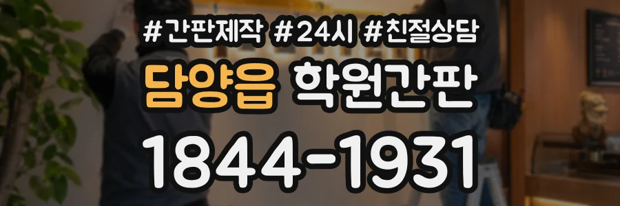 담양읍 학원간판 상담 전화 1844-1931