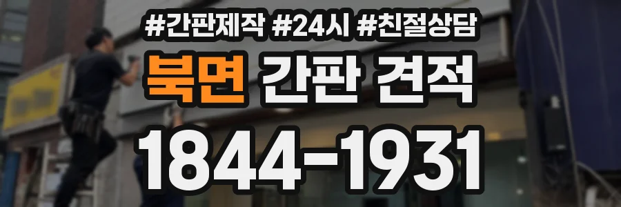 북면 간판 견적