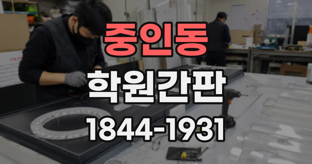 중인동 학원간판