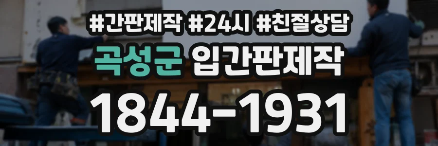 곡성군 입간판제작 상담 전화 1844-1931