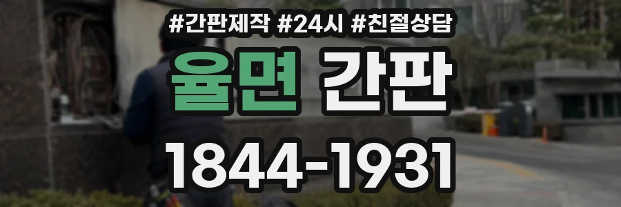 율면 간판