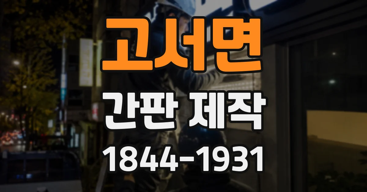 고서면 간판 제작