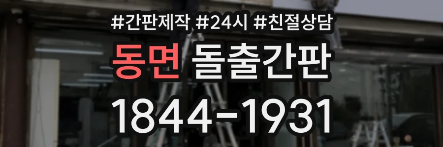 동면 돌출간판 상담 전화 1844-1931