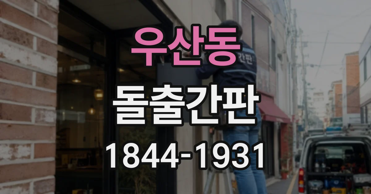 우산동 돌출간판
