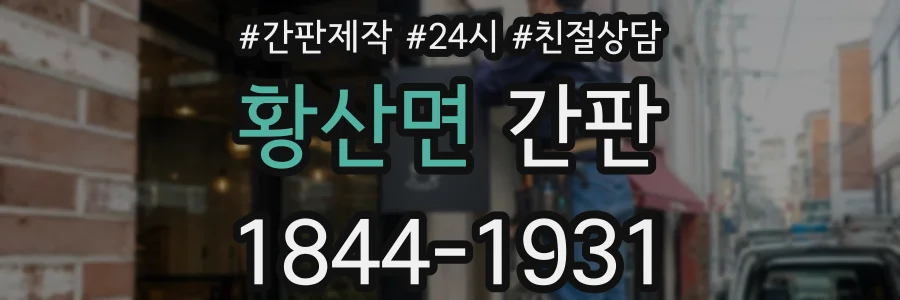 황산면 간판