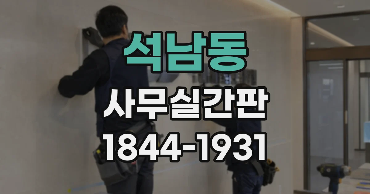 석남동 사무실간판
