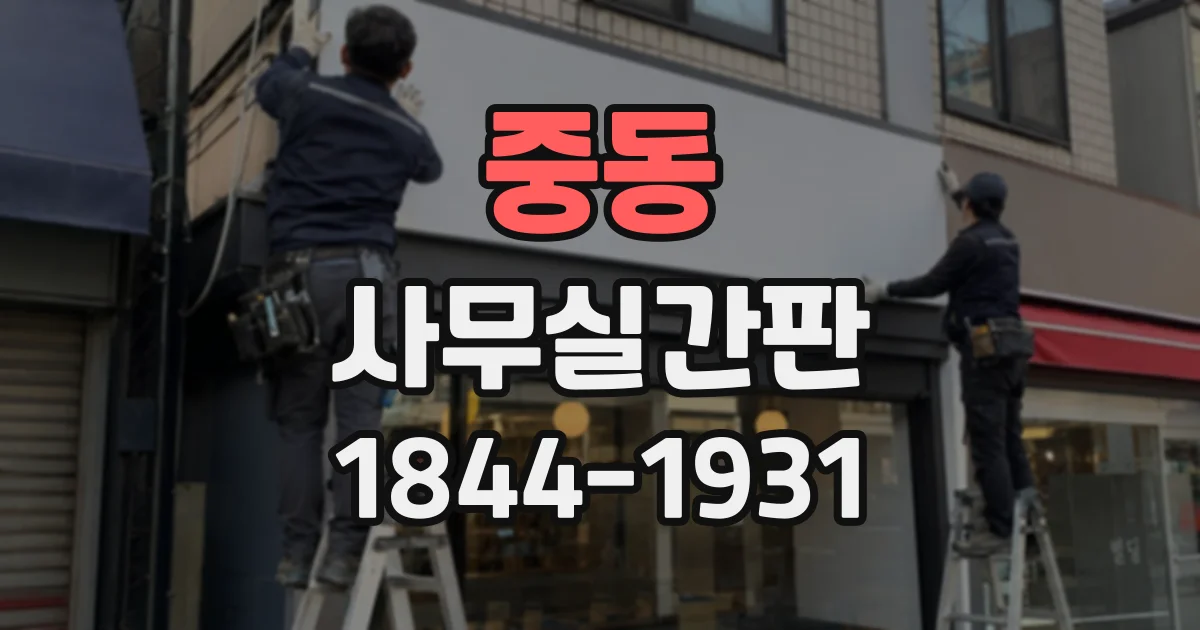 중동 사무실간판