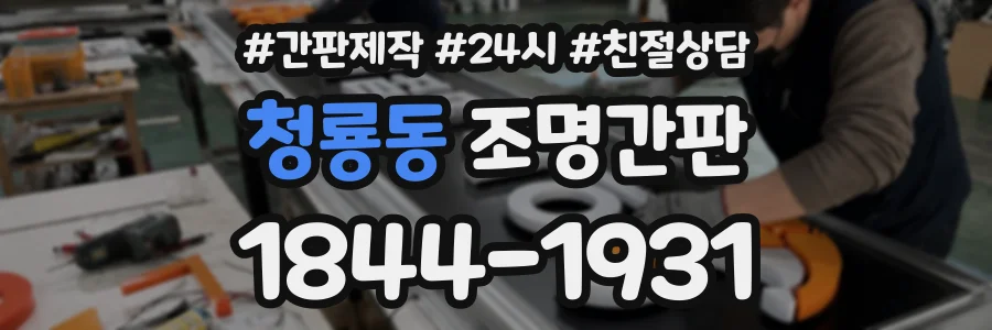 청룡동 조명간판 상담 전화 1844-1931