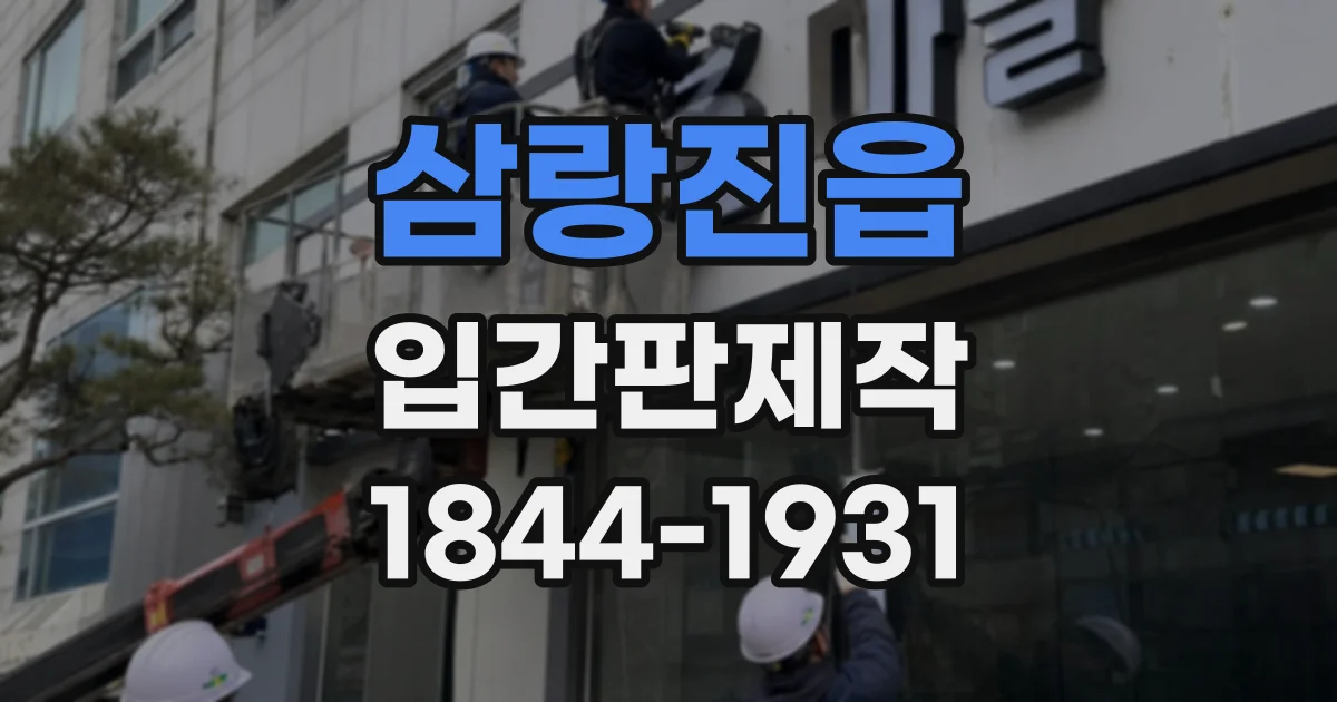 삼랑진읍 입간판제작