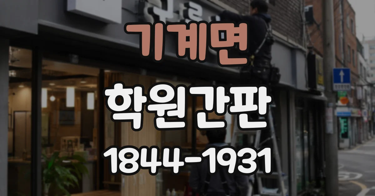 기계면 학원간판