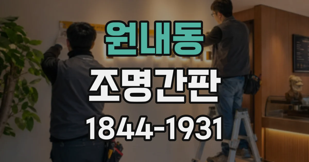 원내동 조명간판