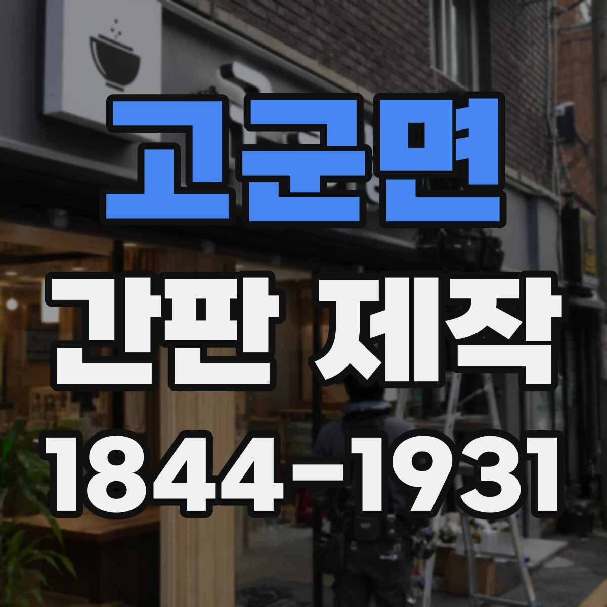 고군면 간판 제작