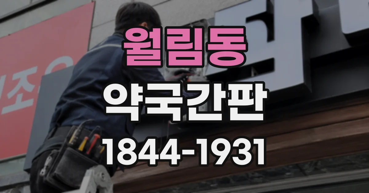 월림동 약국간판