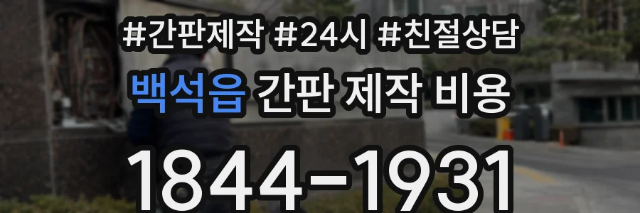 백석읍 간판 제작 비용