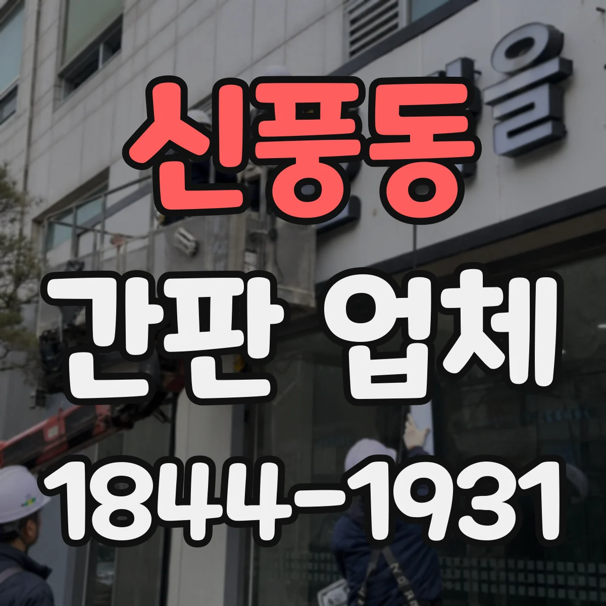 신풍동 간판 업체