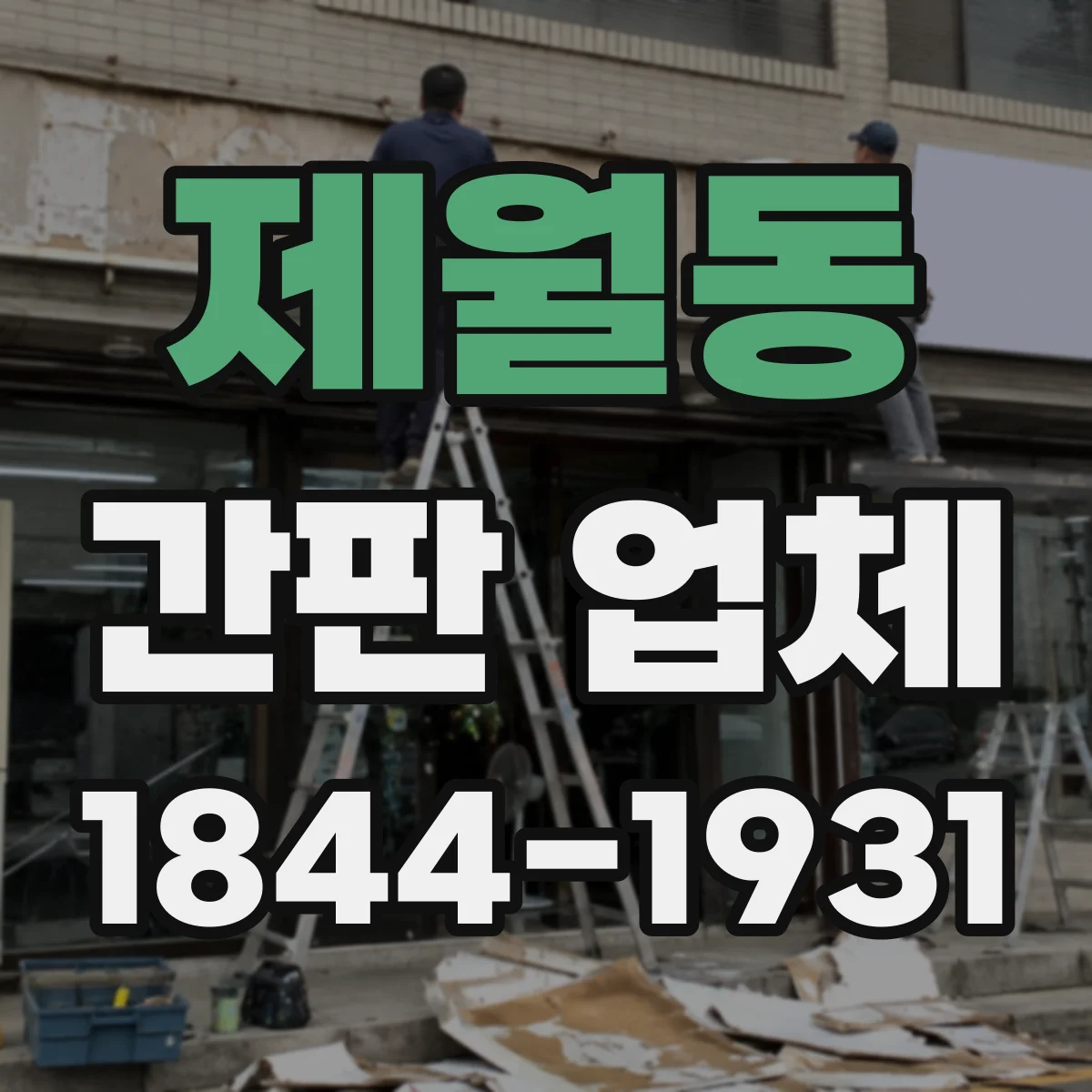 제월동 간판 업체