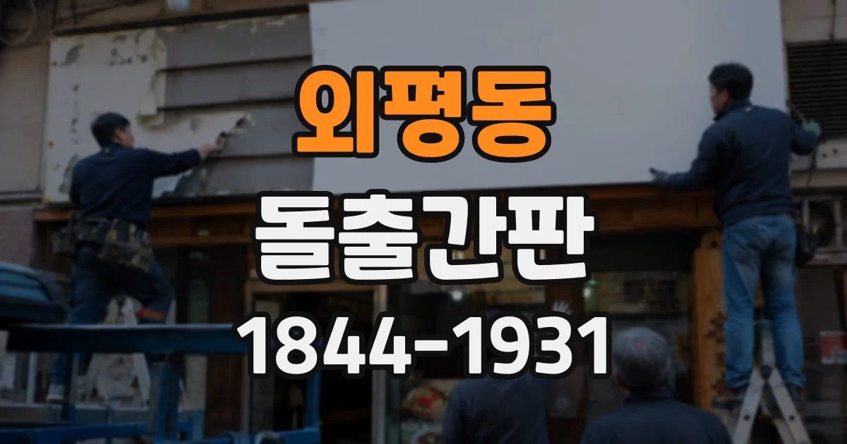 외평동 돌출간판
