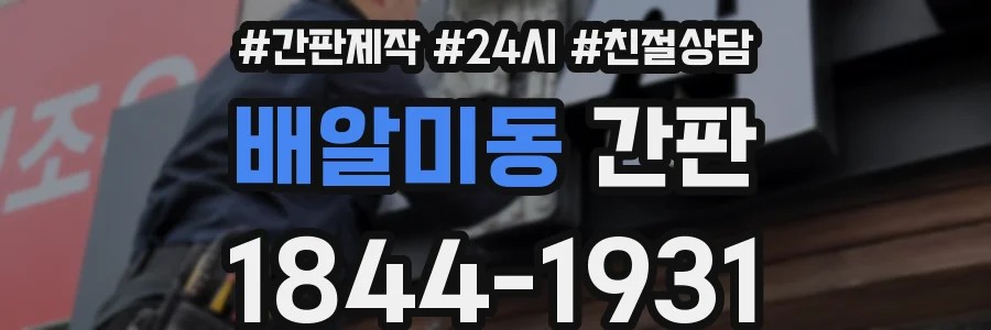 배알미동 간판