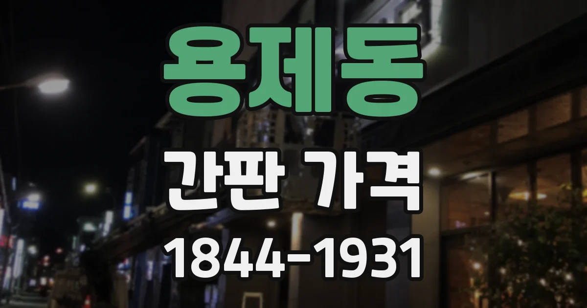 용제동 간판 가격