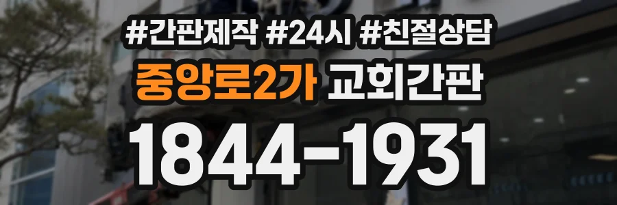 중앙로2가 교회간판 상담 전화 1844-1931