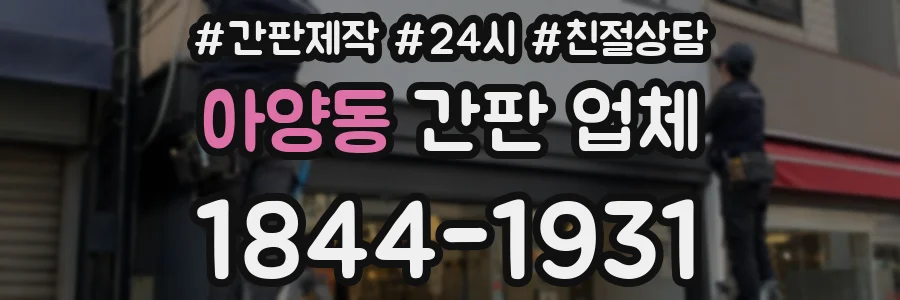 아양동 간판 업체
