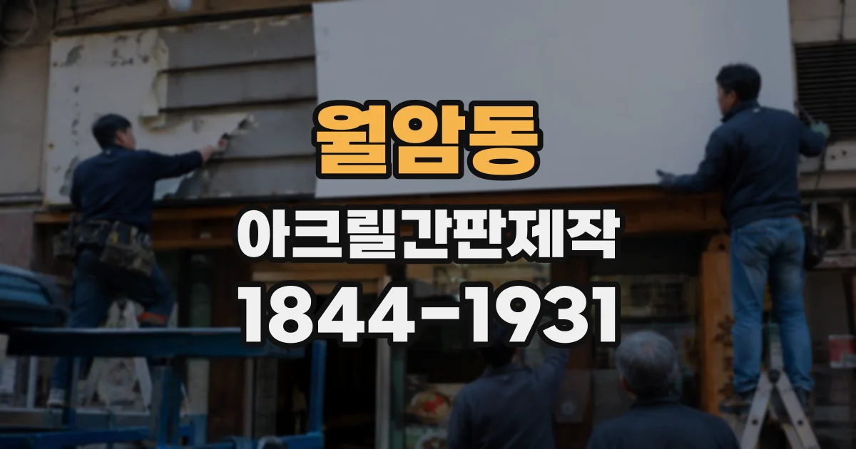월암동 아크릴간판제작