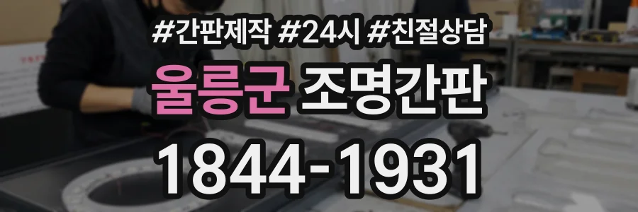 울릉군 조명간판 상담 전화 1844-1931