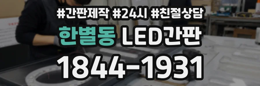 한별동 LED간판 상담 전화 1844-1931