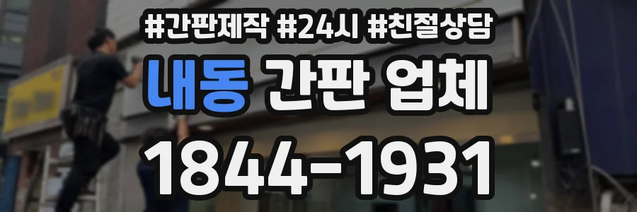 내동 간판 업체