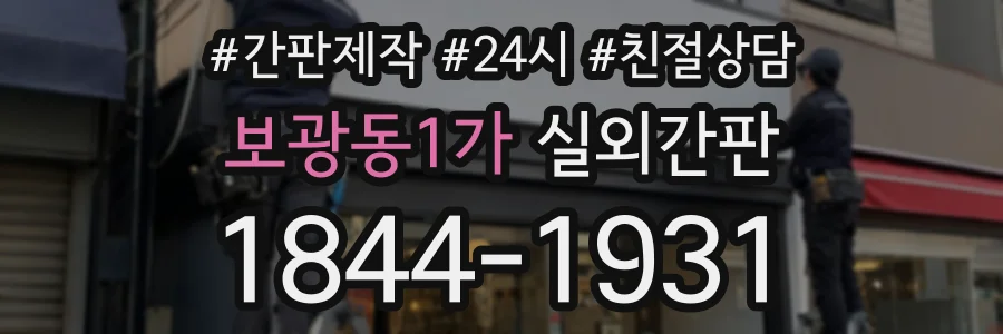 보광동1가 실외간판 상담 전화 1844-1931