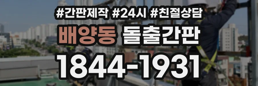 배양동 돌출간판 상담 전화 1844-1931
